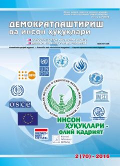 «Demokratlashtirish va inson huquqlari” jurnali 2016 yil 2-soni mundarijasi