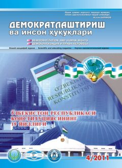 «Demokratlashtirish va inson huquqlari” jurnali 2011 yil 4-soni mundarijasi