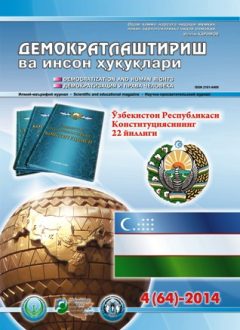 «Demokratlashtirish va inson huquqlari” jurnali 2014 yil 4-soni mundarijasi