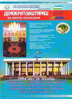 «Demokratlashtirish va inson huquqlari” jurnali 2004 yil 4-soni mundarijasi