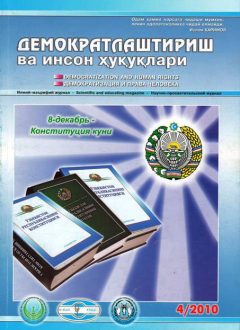 «Demokratlashtirish va inson huquqlari” jurnali 2010 yil 4-soni mundarijasi