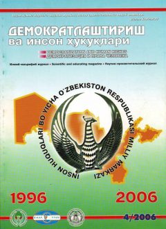 «Demokratlashtirish va inson huquqlari” jurnali 2006 yil 4-soni mundarijasi