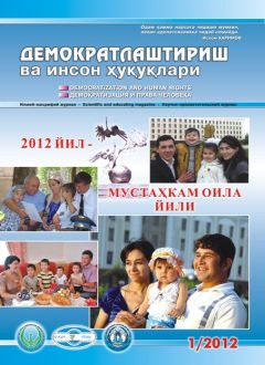 «Demokratlashtirish va inson huquqlari” jurnali 2012 yil 1-soni mundarijasi