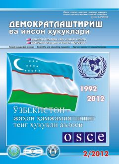 «Demokratlashtirish va inson huquqlari” jurnali 2012 yil 2-soni mundarijasi