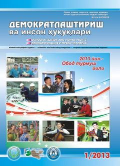 «Demokratlashtirish va inson huquqlari” jurnali 2013 yil 1-soni mundarijasi