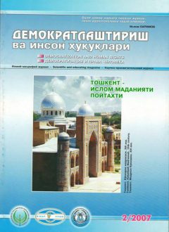 «Demokratlashtirish va inson huquqlari” jurnali 2007 yil 2-soni mundarijasi