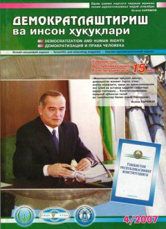 «Demokratlashtirish va inson huquqlari” jurnali 2007 yil 4-soni mundarijasi