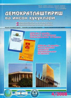 «Demokratlashtirish va inson huquqlari” jurnali 2008 yil 4-soni mundarijasi