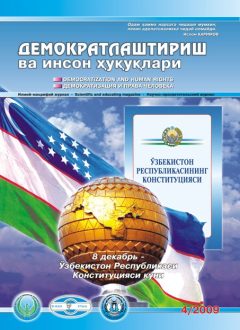 «Demokratlashtirish va inson huquqlari” jurnali 2009 yil 4-soni mundarijasi
