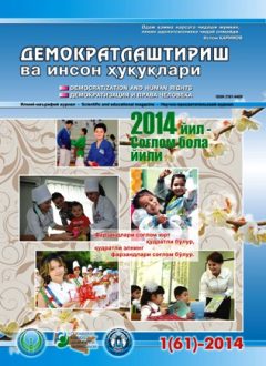 «Demokratlashtirish va inson huquqlari” jurnali 2014 yil 1-soni mundarijasi