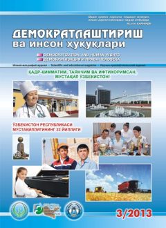 «Demokratlashtirish va inson huquqlari” jurnali 2013 yil 3-soni mundarijasi