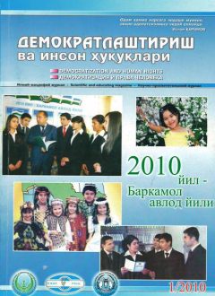 «Demokratlashtirish va inson huquqlari” jurnali 2010 yil 1-soni mundarijasi