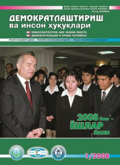 «Demokratlashtirish va inson huquqlari” jurnali 2008 yil 1-soni mundarijasi