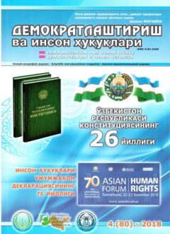 «Demokratlashtirish va inson huquqlari” jurnali 2018 yil 4-soni mundarijasi