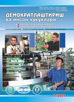 «Demokratlashtirish va inson huquqlari” jurnali 2011 yil 1-soni mundarijasi