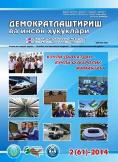 «Demokratlashtirish va inson huquqlari” jurnali 2014 yil 2-soni mundarijasi