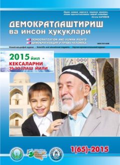 «Demokratlashtirish va inson huquqlari” jurnali 2015 yil 1-soni mundarijasi