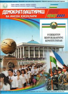 «Demokratlashtirish va inson huquqlari” jurnali 2005 yil 4-soni mundarijasi