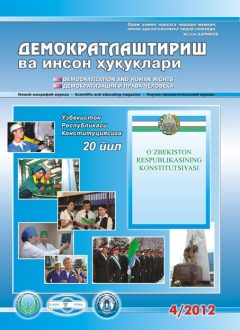 «Demokratlashtirish va inson huquqlari” jurnali 2012 yil 4-soni mundarijasi