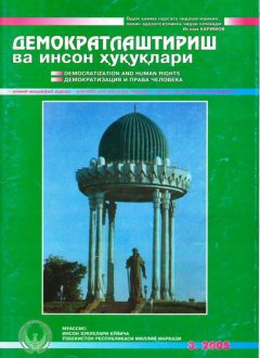 «Demokratlashtirish va inson huquqlari” jurnali 2005 yil 3-soni mundarijasi
