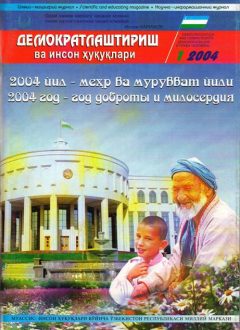 «Demokratlashtirish va inson huquqlari” jurnali 2004 yil 1-soni mundarijasi