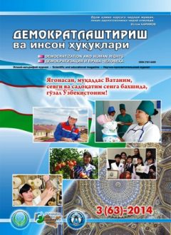 «Demokratlashtirish va inson huquqlari” jurnali 2014 yil 3-soni mundarijasi
