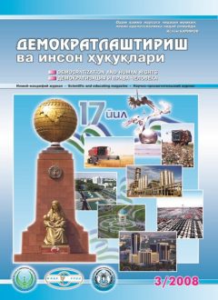 «Demokratlashtirish va inson huquqlari” jurnali 2008 yil 3-soni mundarijasi