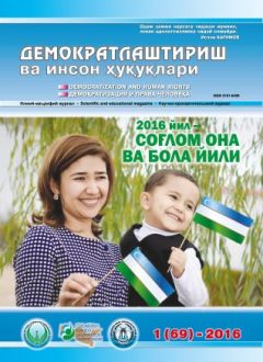 «Demokratlashtirish va inson huquqlari” jurnali 2016 yil 1-soni mundarijasi