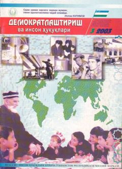 «Demokratlashtirish va inson huquqlari” jurnali 2003 yil 3-soni mundarijasi