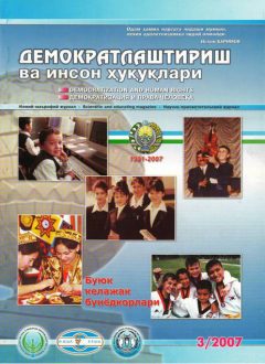 «Demokratlashtirish va inson huquqlari” jurnali 2007 yil 3-soni mundarijasi