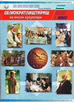 «Demokratlashtirish va inson huquqlari” jurnali 2003 yil 1-soni mundarijasi