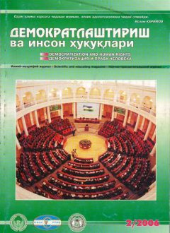 «Demokratlashtirish va inson huquqlari” jurnali 2006 yil 2-soni mundarijasi