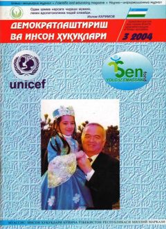 «Demokratlashtirish va inson huquqlari” jurnali 2004 yil 3-soni mundarijasi