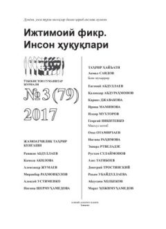 Humanitarian Journal of Uzbekistan "Public Opinion. Human Rights." Issue 3, 2017