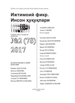 Humanitarian Journal of Uzbekistan "Public Opinion. Human Rights." Issue 2, 2017
