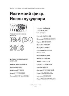 Humanitarian Journal of Uzbekistan "Public Opinion. Human Rights." Issue 4, 2018