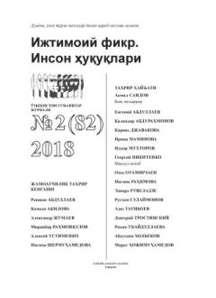 Humanitarian Journal of Uzbekistan "Public Opinion. Human Rights." Issue 2, 2018