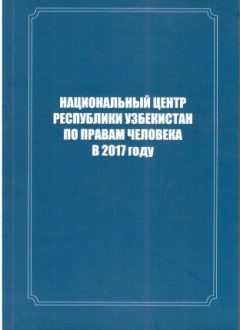 National center of the Republic of Uzbekistan human rights in 2017