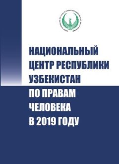 National center of the Republic of Uzbekistan human rights in 2019