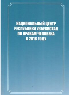 National center of the Republic of Uzbekistan human rights in 2018