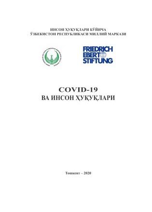 COVID-19 И ПРАВА ЧЕЛОВЕКА