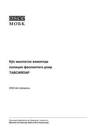 Рекомендации по работе полиции в многонациональном обществе