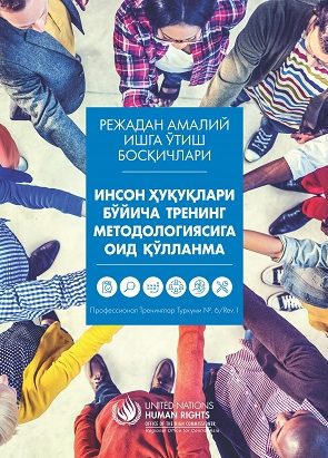 ПОСОБИЕ ПО МЕТОДОЛОГИИ ОБУЧЕНИЯ В ОБЛАСТИ ПРАВ ЧЕЛОВЕКА (узб.)