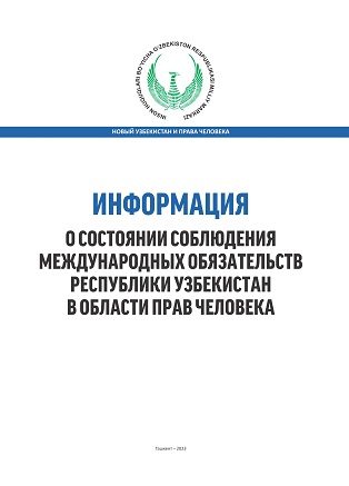 Информация о состоянии соблюдения международных обязательств Республики Узбекистан в области прав человека