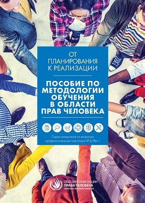 ПОСОБИЕ ПО МЕТОДОЛОГИИ ОБУЧЕНИЯ В ОБЛАСТИ ПРАВ ЧЕЛОВЕКА