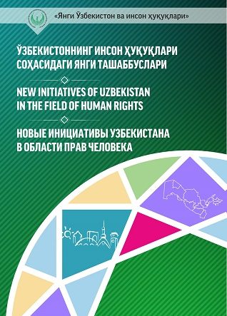 Новые инициативы Узбекистана в области прав человека