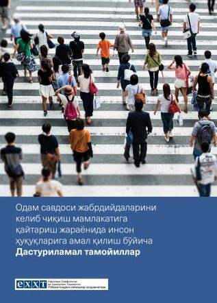 Одам савдоси жабрдийдаларини келиб чиқиш мамлакатига қайтариш жараёнида инсон ҳуқуқларига амал қилиш бўйича Дастуриламал тамойиллар