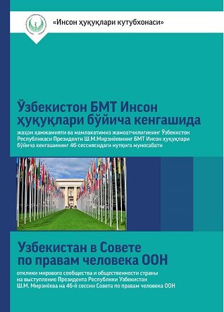 Узбекистан в Совете ООН по правам человека