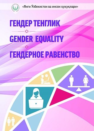 Гендерное равенство