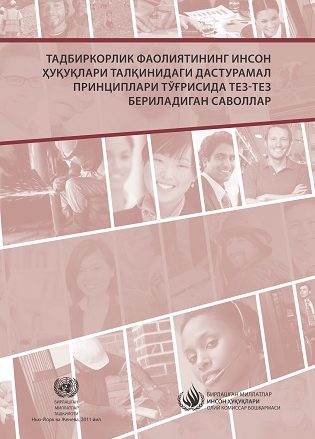 Тадбиркорлик фаолиятининг инсон ҳуқуқлари талқинидаги дастуруламал принциплари тўғрисида тез-тез бериладиган саволлар